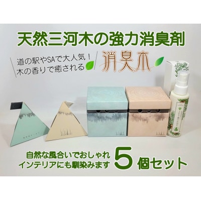 三河産天然木の消臭剤「syosyumoku」おしゃれな消臭剤セット