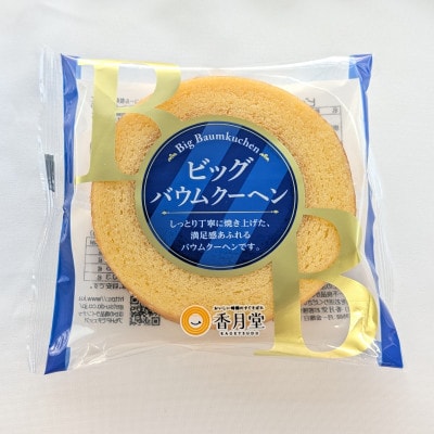 【香月堂】ビッグバウムクーヘン　32個入り