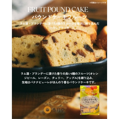 【香月堂】パウンドケーキフルーツ　64個(8個入り×8袋)