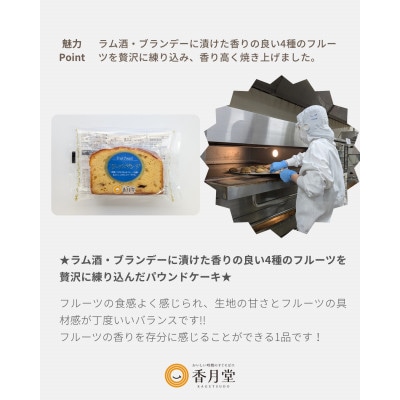 【香月堂】フルーツパウンド　36個入り