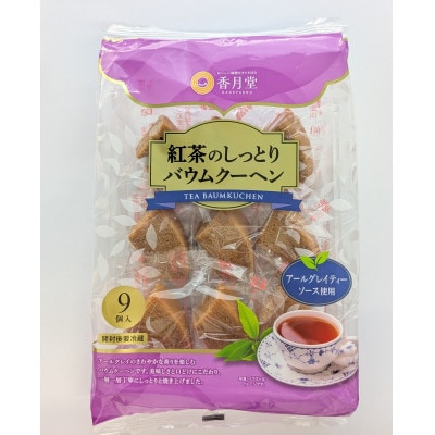 【香月堂】紅茶のしっとりバウムクーヘン　72個(9個入り×8袋)