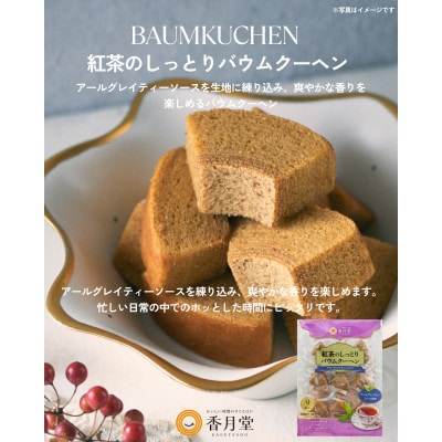 【香月堂】紅茶のしっとりバウムクーヘン　72個(9個入り×8袋)