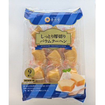 【香月堂】しっとり厚切りバウムクーヘン　72個(9個入り×8袋)