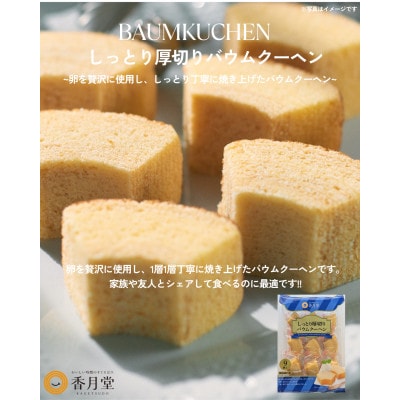【香月堂】しっとり厚切りバウムクーヘン　72個(9個入り×8袋)