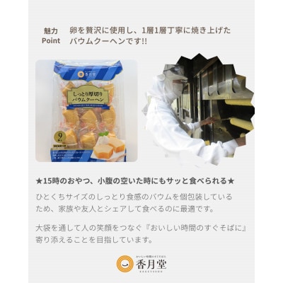 【香月堂】しっとり厚切りバウムクーヘン　72個(9個入り×8袋)