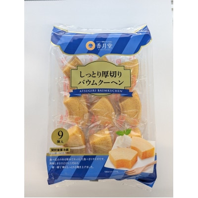【香月堂】しっとり厚切りバウムクーヘン　72個(9個入り×8袋)