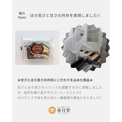 【香月堂】モカミルクパウンド　36個入り