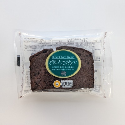【香月堂】ビターチョコパウンド　36個入り