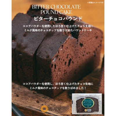 【香月堂】ビターチョコパウンド　36個入り