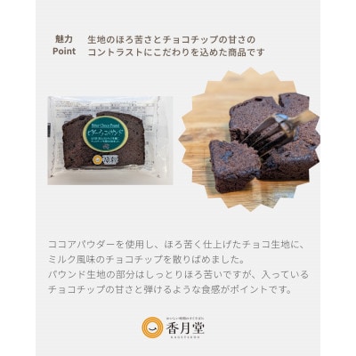 【香月堂】ビターチョコパウンド　36個入り