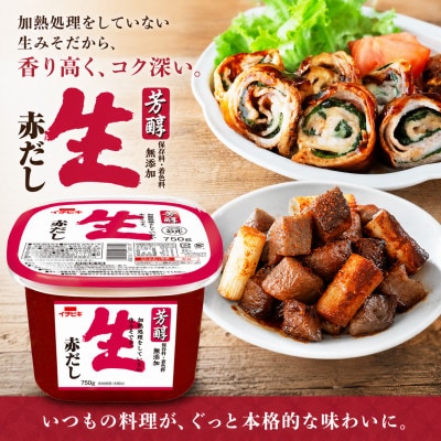 イチビキ　カップみそ　芳醇生赤だし　750g×6個　保存料・着色料無添加　生みそ