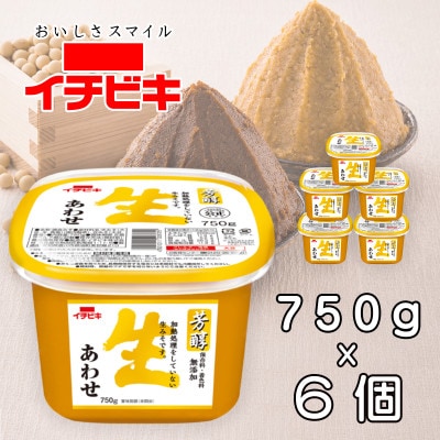 イチビキ　カップみそ　芳醇生あわせ　750g×6個　保存料・着色料無添加　生みそ