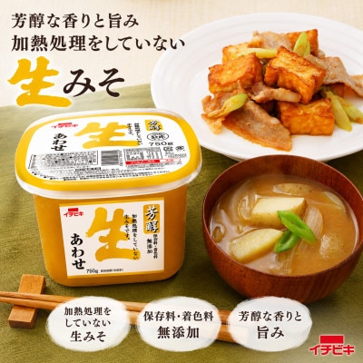 イチビキ　カップみそ　芳醇生あわせ　750g×6個　保存料・着色料無添加　生みそ
