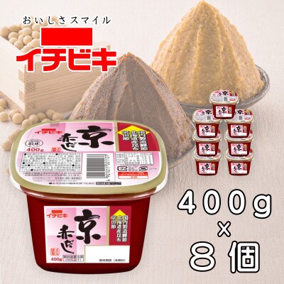 イチビキ　カップみそ　京赤だし　400g×8個　米みそと豆みその合わせみそ