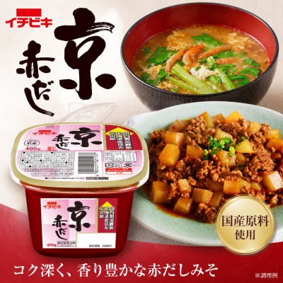 イチビキ　カップみそ　京赤だし　400g×8個　米みそと豆みその合わせみそ