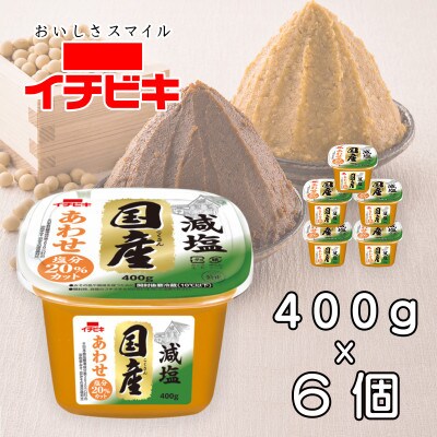 イチビキ　カップみそ　減塩国産あわせ　400g×6個　米みそと豆みその合わせみそ