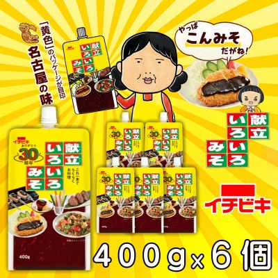 イチビキ　献立いろいろみそ　400g×6個　「かける・焼く・煮る・炒める」等これ一本でらくらくお料理
