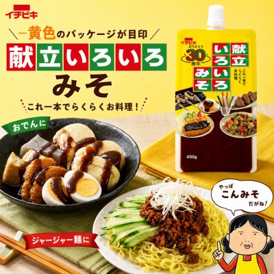 イチビキ　献立いろいろみそ　400g×6個　「かける・焼く・煮る・炒める」等これ一本でらくらくお料理
