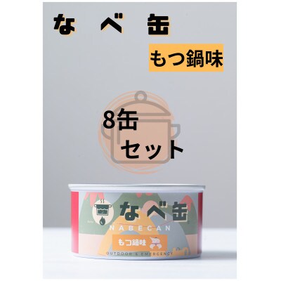 なべ缶(もつ鍋味)175g×8缶セット