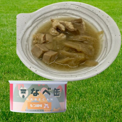 なべ缶(もつ鍋味)175g×8缶セット