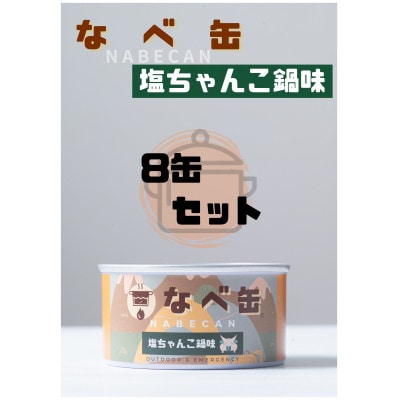 なべ缶(塩ちゃんこ)175g×8缶セット