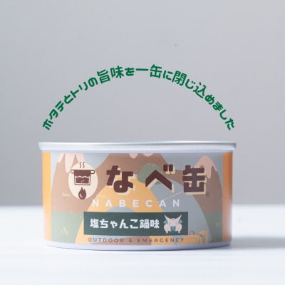 なべ缶(塩ちゃんこ)175g×8缶セット