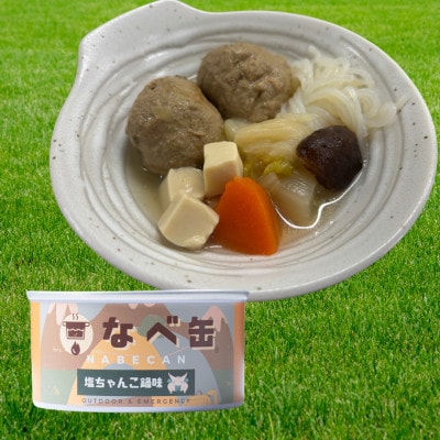 なべ缶(塩ちゃんこ)175g×8缶セット