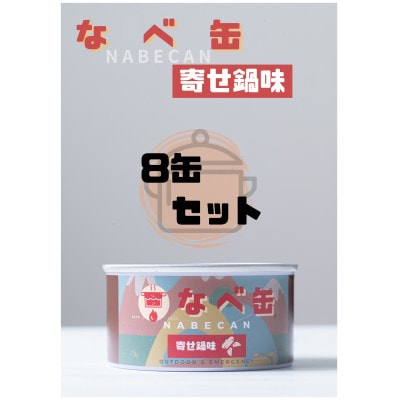 なべ缶(寄せ鍋味)175g×8缶セット