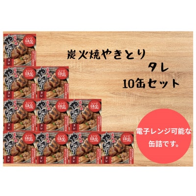 炭火焼やきとり　タレ　55g×10缶セット