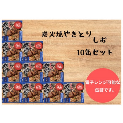 炭火焼やきとり　しお　55g×10缶セット