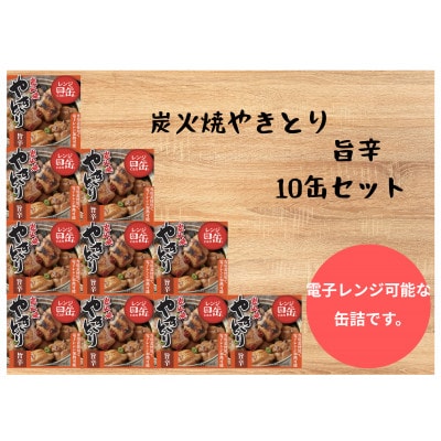 炭火焼やきとり　旨辛　55g×10缶セット