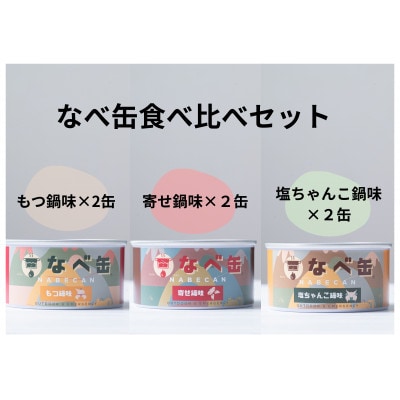なべ缶3種食べ比べ6缶セット