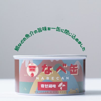 なべ缶3種食べ比べ6缶セット