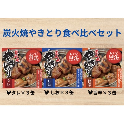炭火焼やきとり3種食べ比べ9缶セット