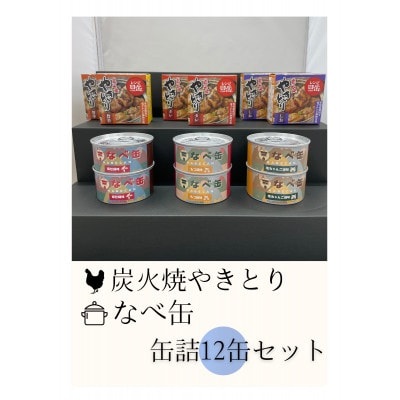 なべ缶と炭火焼やきとり缶詰詰め合わせ12缶セット