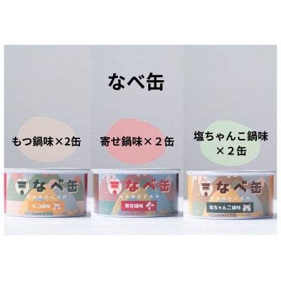 なべ缶と炭火焼やきとり缶詰詰め合わせ12缶セット