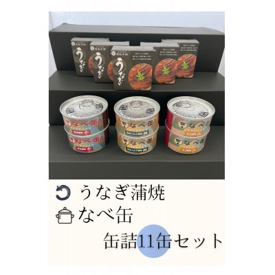 なべ缶とうなぎ蒲焼　缶詰詰め合わせ11缶セット