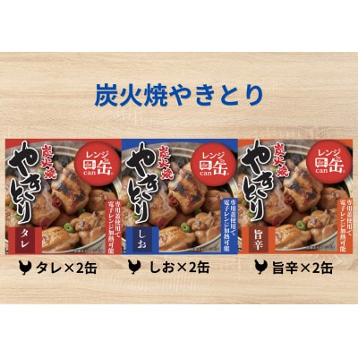 炭火焼やきとりとうなぎ蒲焼　缶詰詰め合わせ11缶セット