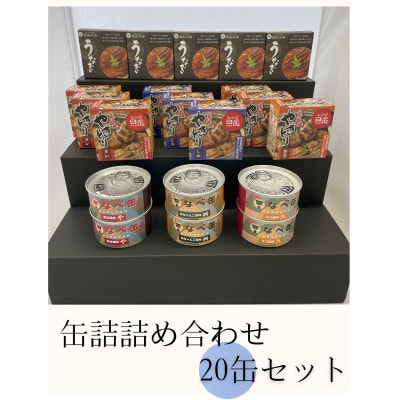 なべ缶とやきとりとうなぎ　缶詰詰め合わせ20缶セット