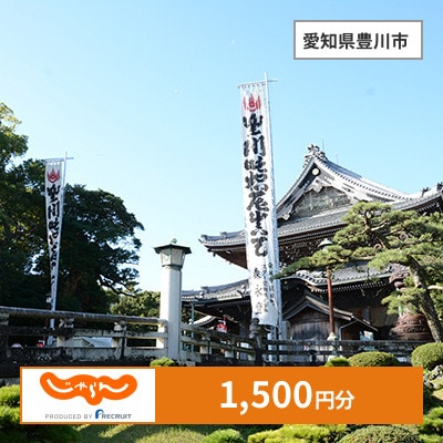 【じゃらんふるさと納税クーポン】 愛知県豊川市でつかえる1,500円 クーポン