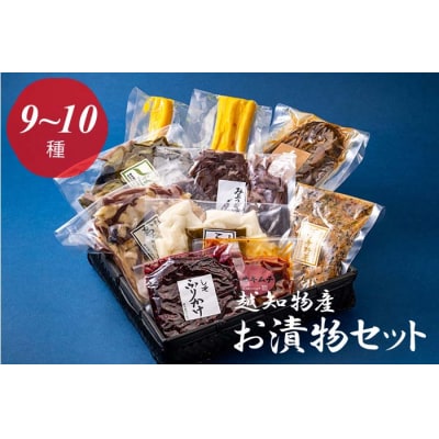 お漬物セット(9~10種類)