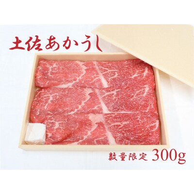 土佐あかうし(約300g)