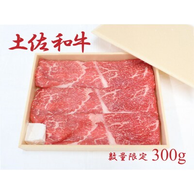 土佐和牛(約300g)