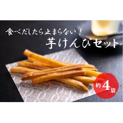 食べだしたら止まらない!おいしい芋けんぴセット(ミニ)