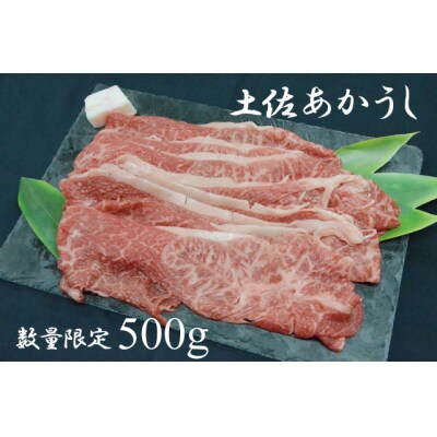 土佐あかうし(約500g)
