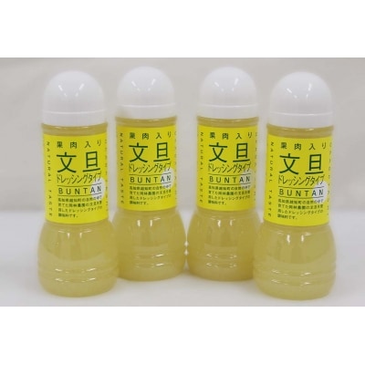 果肉入り文旦ドレッシング　4本セット 