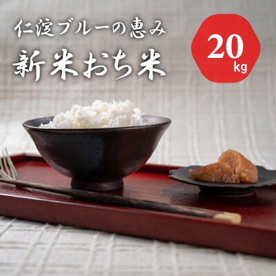 仁淀ブルーの恵み「おち米」 20kg 