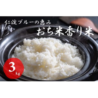 仁淀ブルーの恵み「おち米」 3kg(香り米ブレンド)