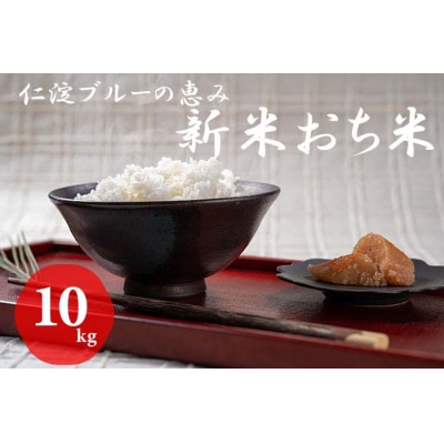 仁淀ブルーの恵み「おち米」 10kg(香り米)