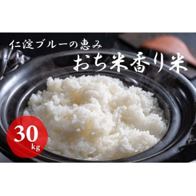 仁淀ブルーの恵み「おち米」 30kg(香り米ブレンド)